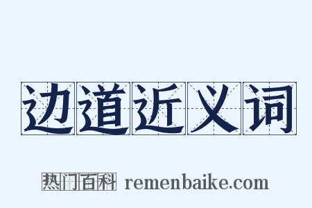 边道近义词是什么意思的图片